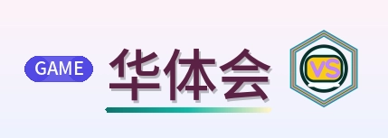 华体会 Logo